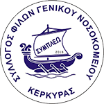 Σύλλογος Φίλων Γενικού Νοσοκομείου Κέρκυρας